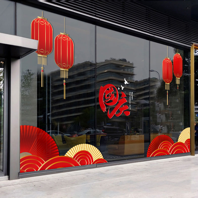 国庆节玻璃贴纸商场黄金店铺橱窗贴物业商铺窗花静电玻璃贴画装饰