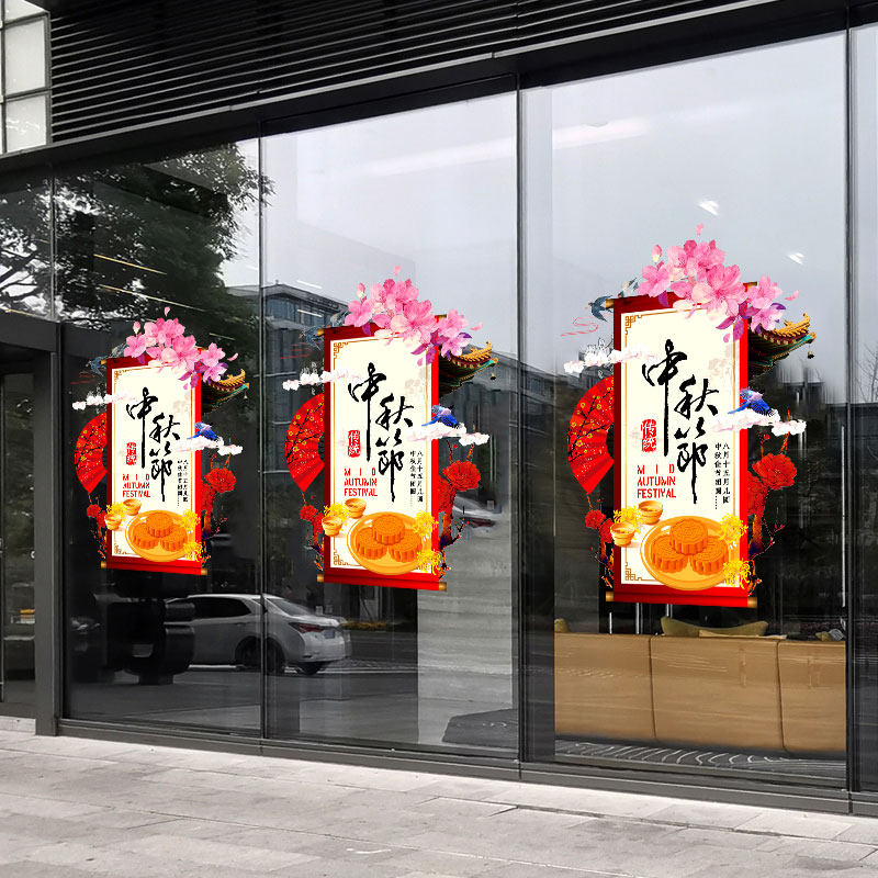 中秋节甜品橱窗贴画透明布置装饰