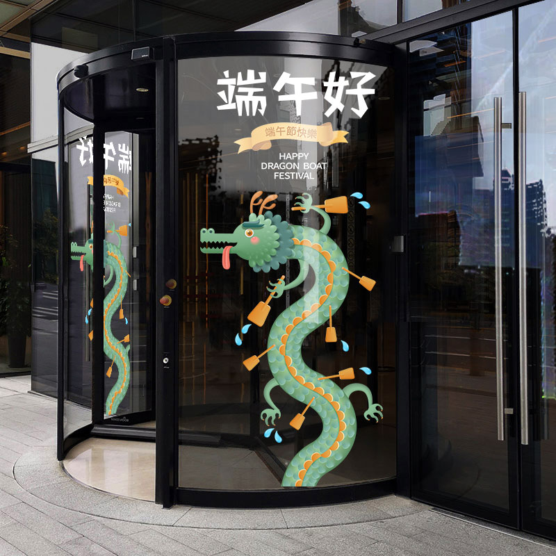 端午节装饰贴画玻璃门贴端午快乐静电贴五月五粽子龙舟布置窗花