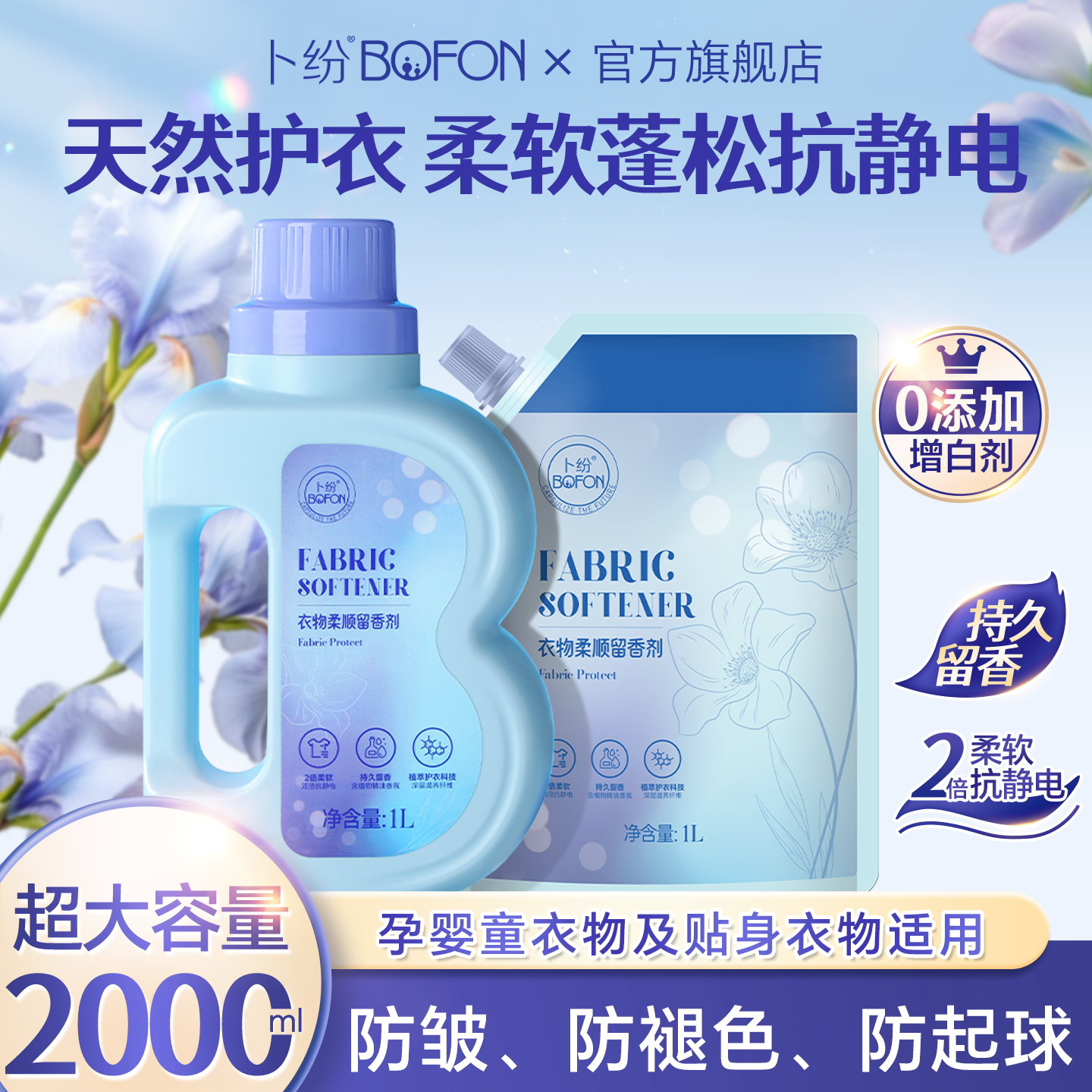 卜纷柔顺剂持久留香衣物防静电抑菌护理柔软剂香氛衣物专用不刺激