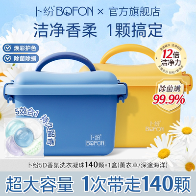 卜纷5D香氛洗衣凝珠多效合一