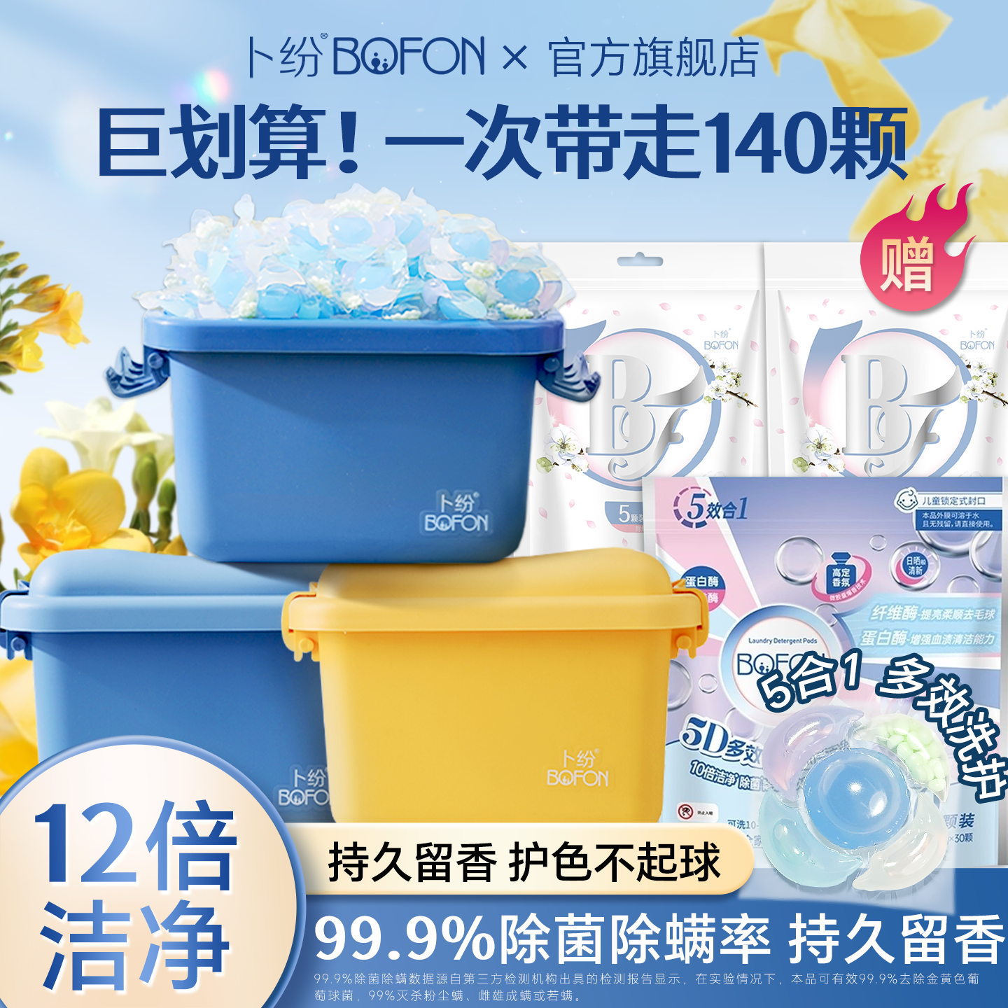 卜纷洗衣凝珠除螨强力去污护衣多效合一家用留香珠7g/颗持久留香