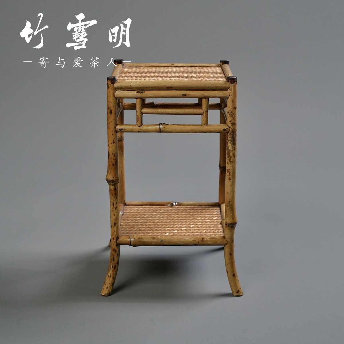 竹雪明|梅鹿竹小花几茶台案几架花架 茶具收纳展示客厅阳台置物架