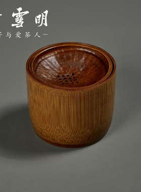 竹雪明|老楠竹带过滤盖建水 茶洗水盂茶渣缸家用水洗茶渣桶小水盂