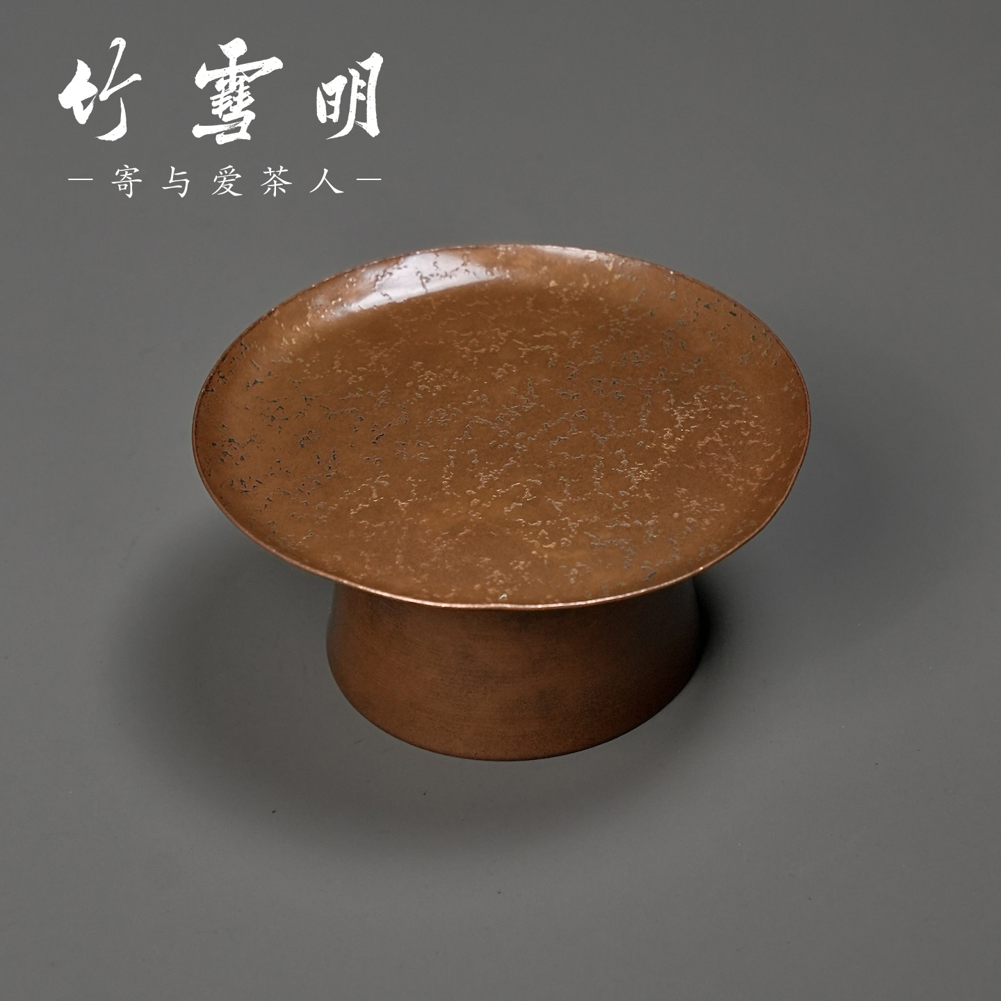 竹雪明|紫铜锤纹复古果盘客厅水果盆零食干果托盘茶点收纳盘圆形