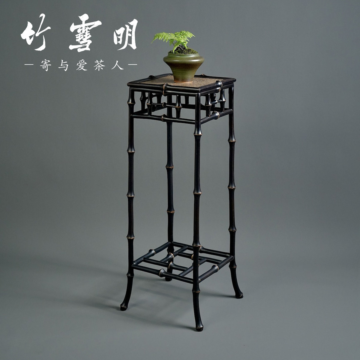 竹雪明|筇竹花几茶桌边桌家用禅意茶台茶几 矮桌展示盆栽座花盆架图片