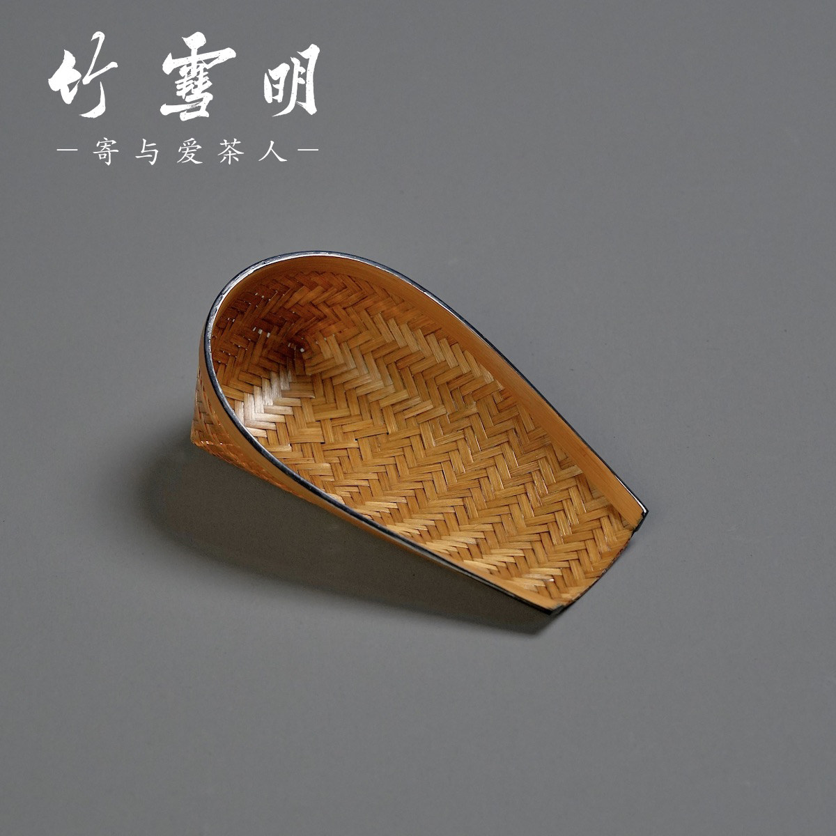 竹雪明|撮箕型大漆小茶则 编织老玉竹竹编醒茶荷赏荷茶铲储茶盘子