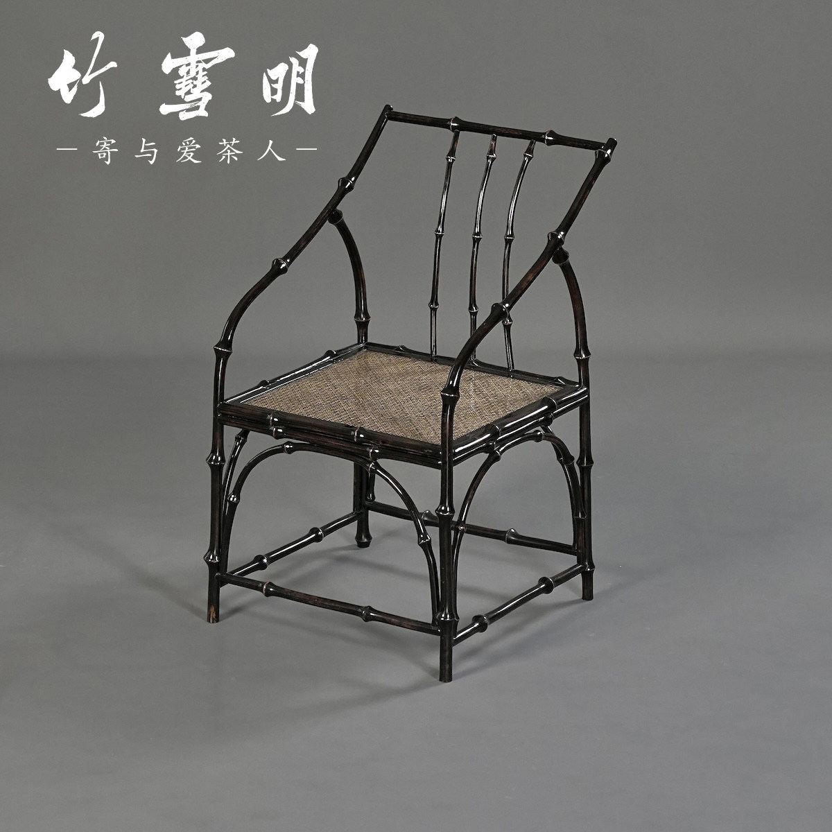 竹雪明|明式围椅筇竹茶桌茶台书桌椅子扶手椅主泡椅茶室椅靠背椅