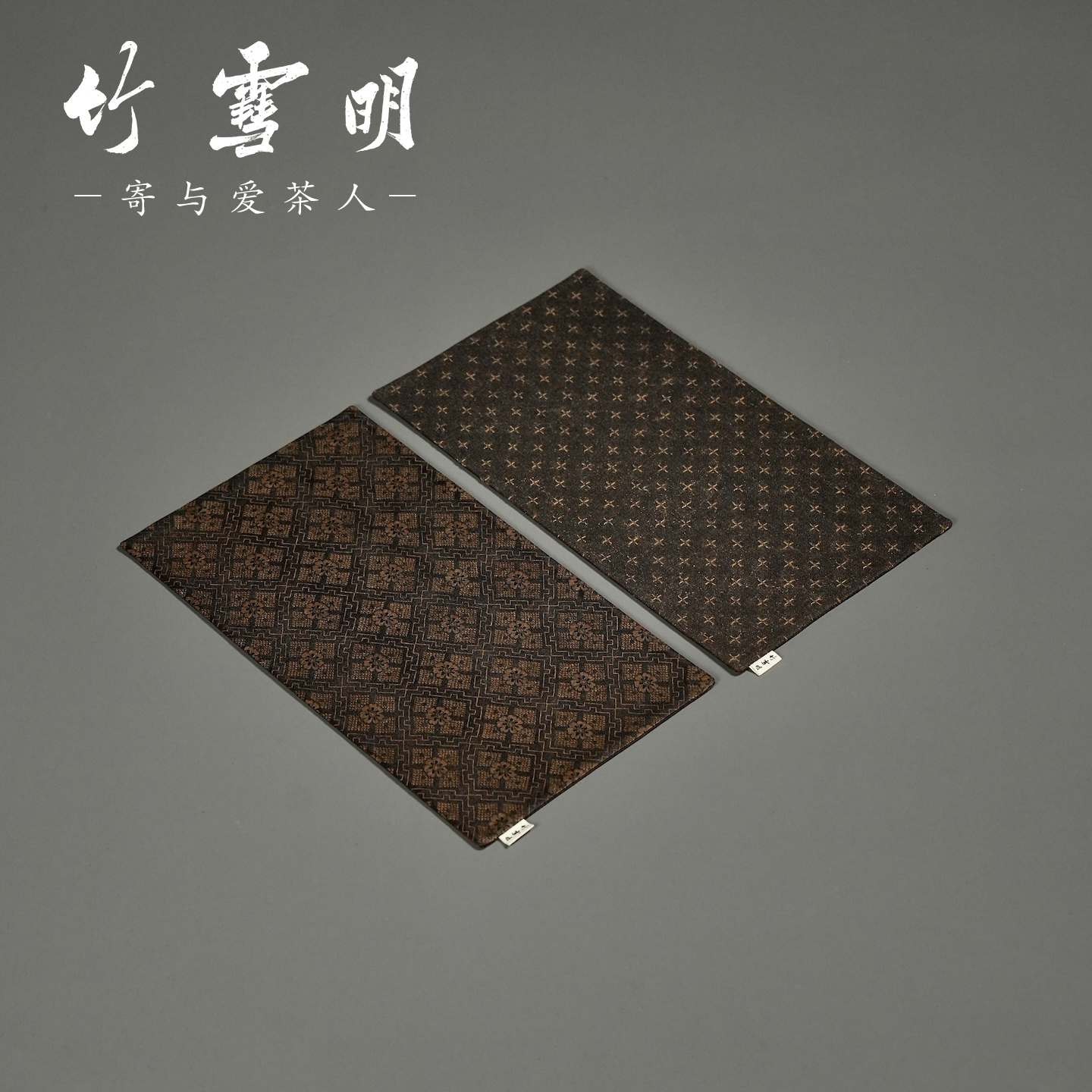 竹雪明|定制款香云纱茶席 十字纹柿蒂纹两款 双面茶具茶席茶桌垫
