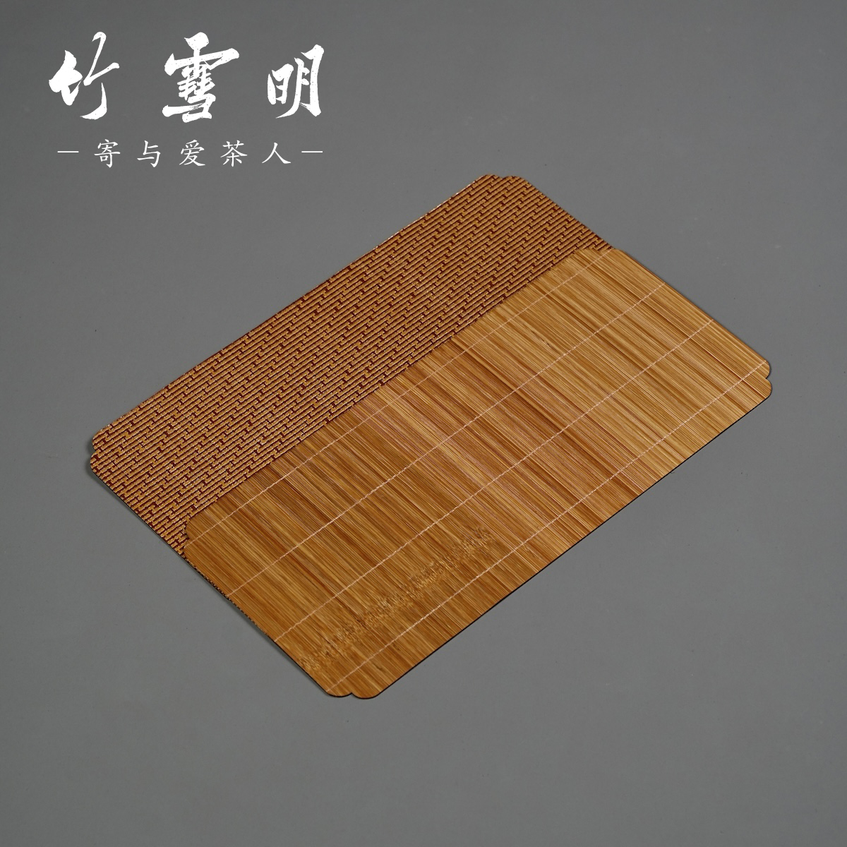 竹雪明|两面茶席竹编茶桌布