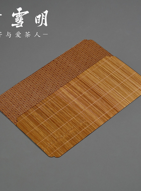 竹雪明|两面茶席 竹编茶桌布茶垫子桌旗茶具餐垫便携茶道隔热杯垫