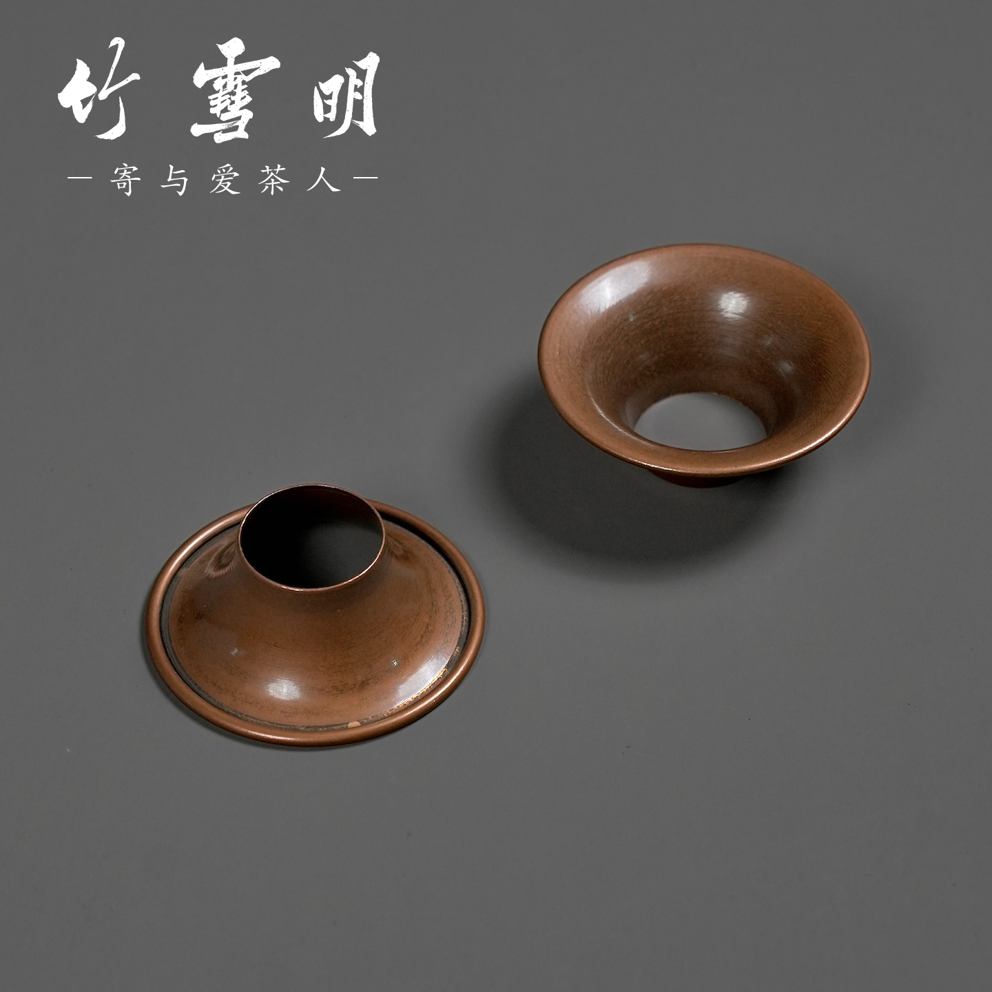 竹雪明紫铜漏斗形投茶器茶叶铜器