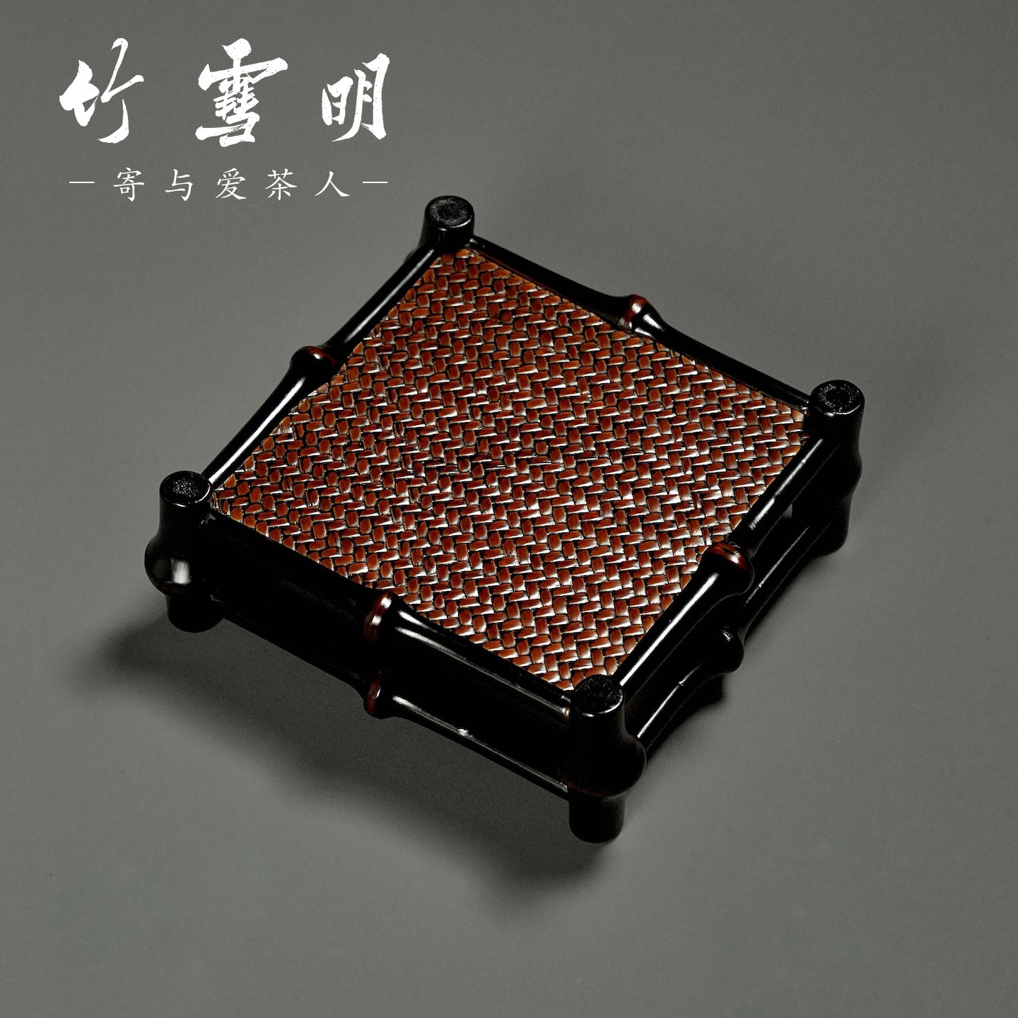 竹雪明|复古竹编茶托盘方形筇竹茶杯托家用茶盘茶道收纳置物壶架