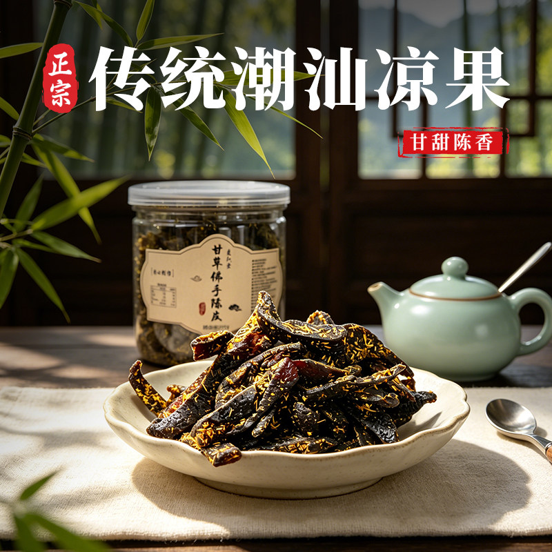 甘草佛手老陈皮特产泡水陈皮条广东传统正宗蜜饯潮汕甘草佛手陈皮