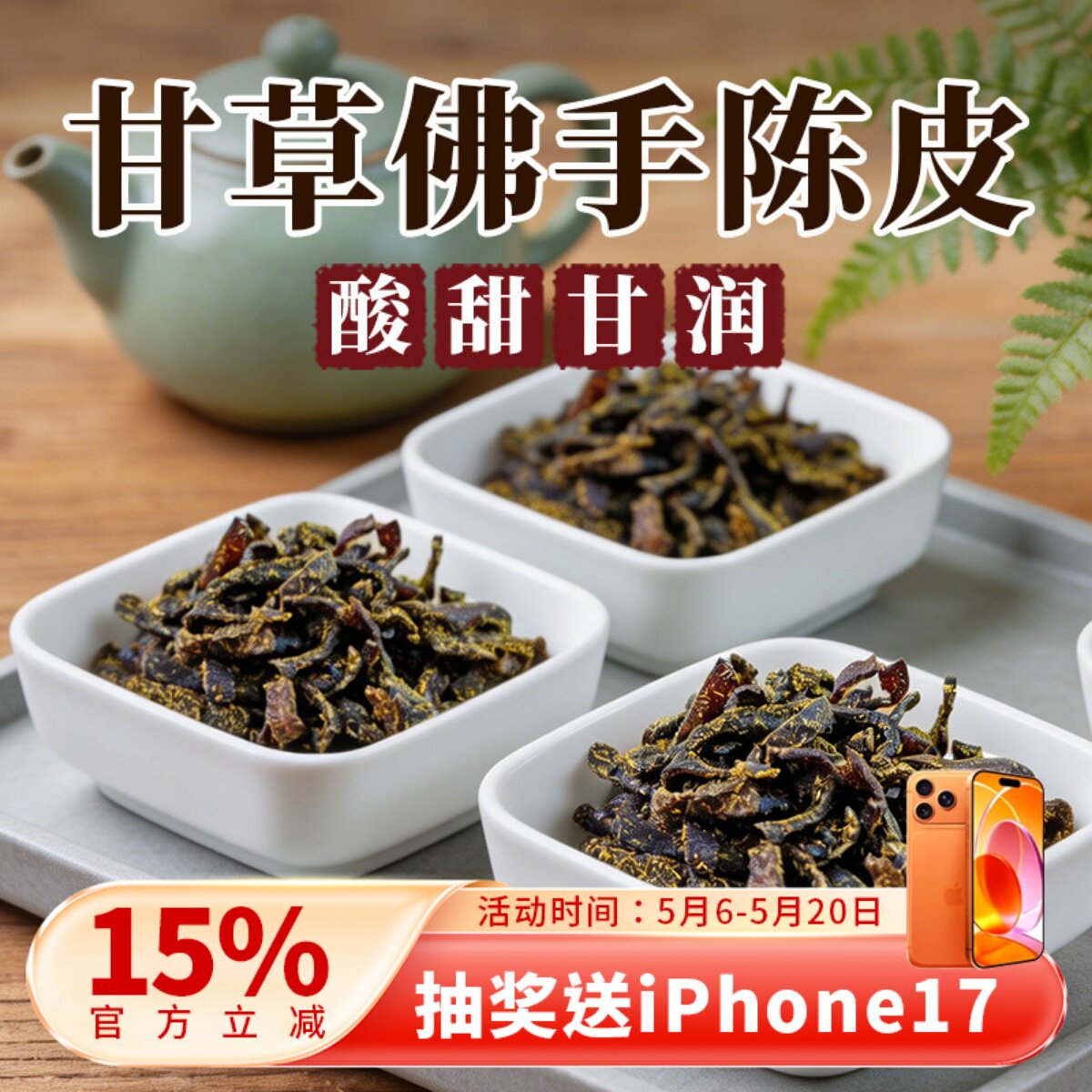 广东传统正宗零食即食特产甘草佛手老陈皮泡水陈皮条蜜饯化陈年