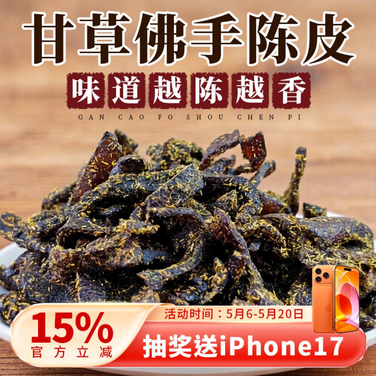 甘草佛手老陈皮泡水陈皮条蜜饯化陈年零食即食干嚼痰广东传统正宗