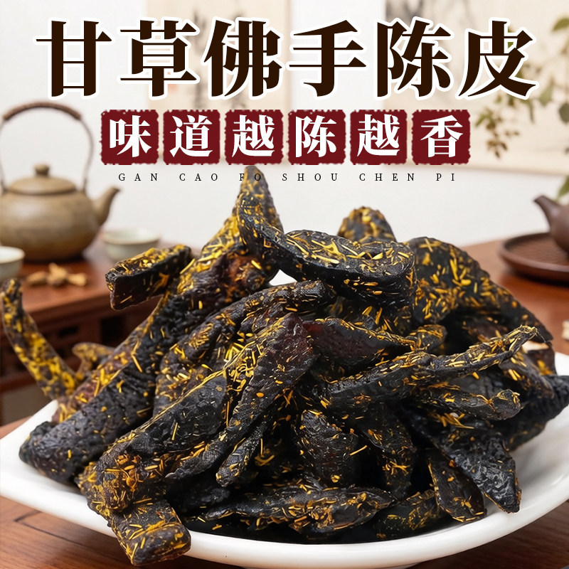 广东传统正宗甘草佛手老陈皮零食即食干嚼痰泡水陈皮条蜜饯化陈年