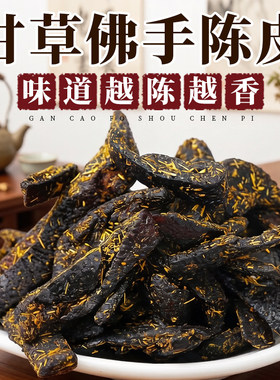广东传统正宗甘草佛手老陈皮零食即食干嚼痰泡水陈皮条蜜饯化陈年