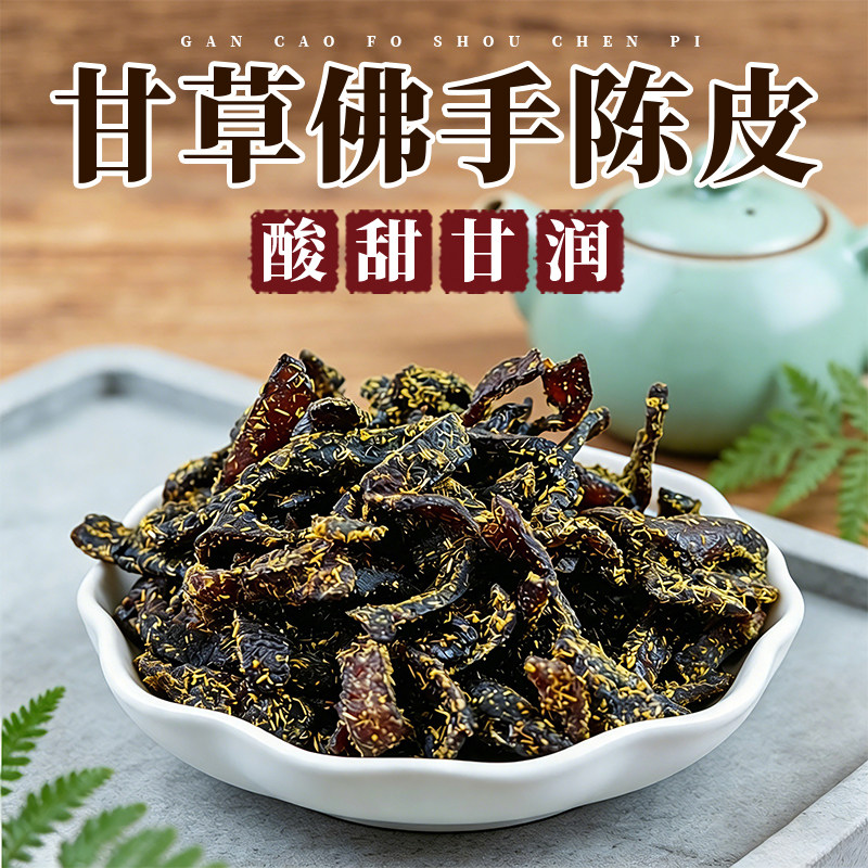 广东传统正宗甘草佛手陈年零食即食干嚼痰老陈皮泡水陈皮条蜜饯化