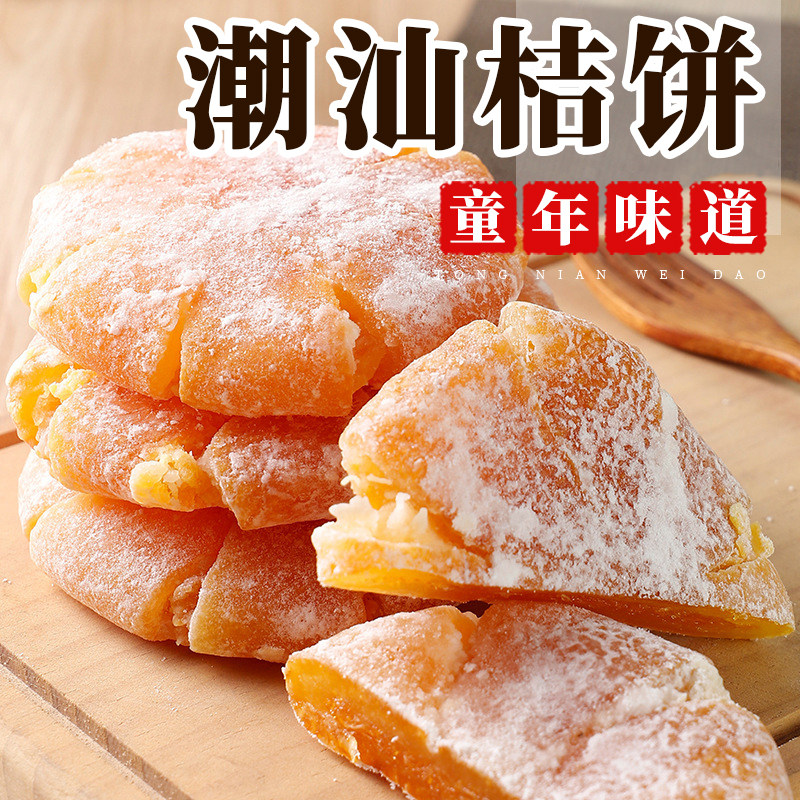 松果时光机潮州特产桔子饼糖桔饼橘饼金桔饼老式金桔蜜饯干小零食