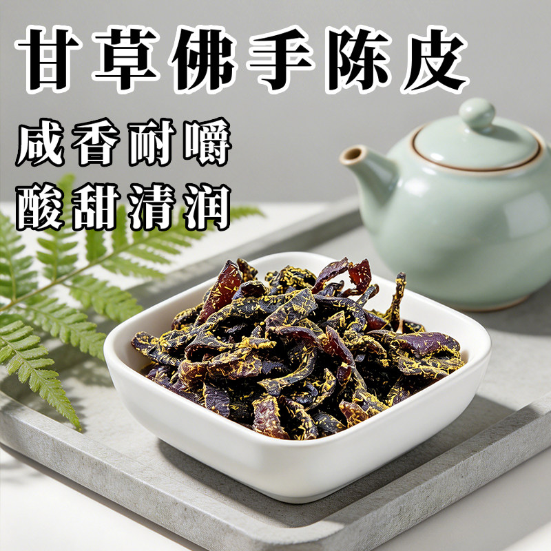 老陈皮泡水广东传统正宗甘草佛手陈皮条蜜饯化陈年零食即食干嚼痰