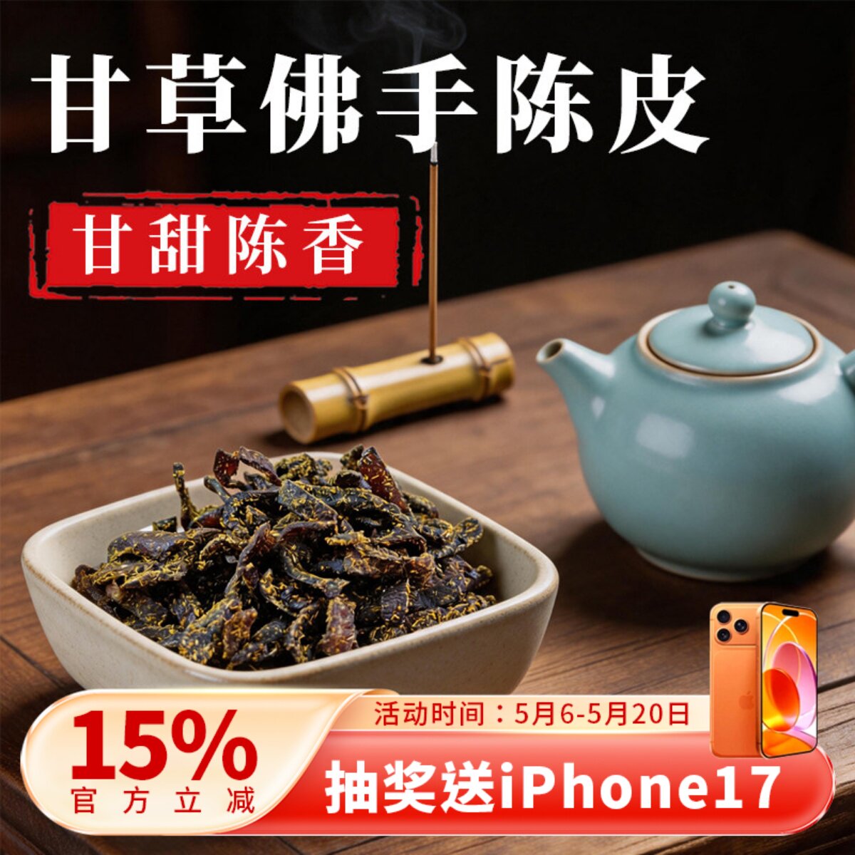 甘草佛手老陈皮泡水陈皮条广东传统正宗蜜饯化陈年零食即食干嚼痰