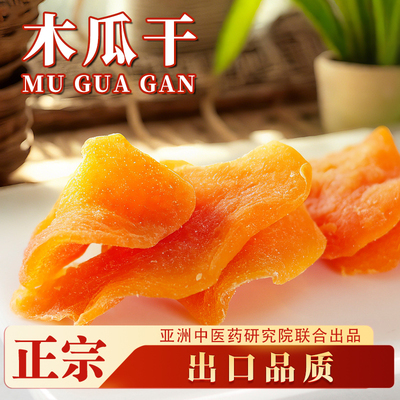 【亚洲中医药研究院】木瓜干第1