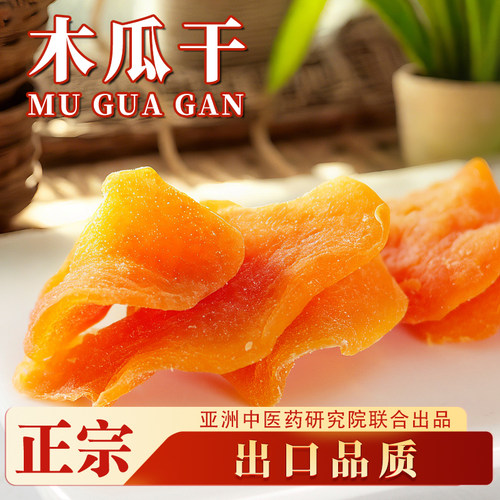 【亚洲中医药研究院】木瓜干第1