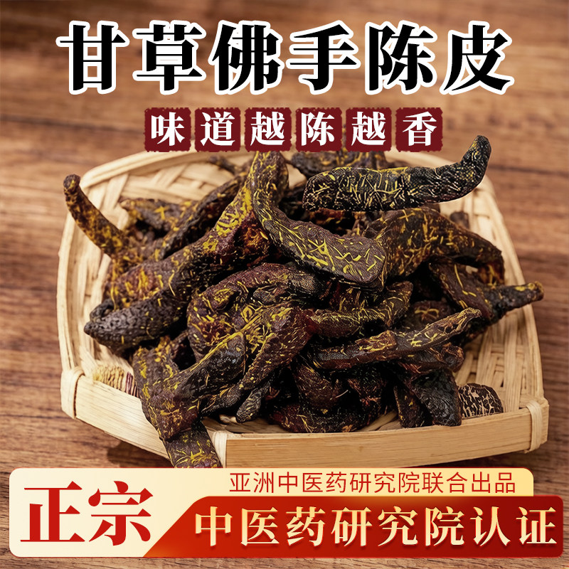 甘草老陈皮广东传统正宗佛手泡水陈皮条蜜饯化陈年零食即食特产