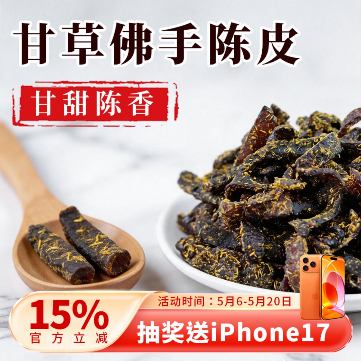 广东传统正宗泡水陈皮条蜜饯化陈年零食即食干嚼痰甘草佛手老陈皮