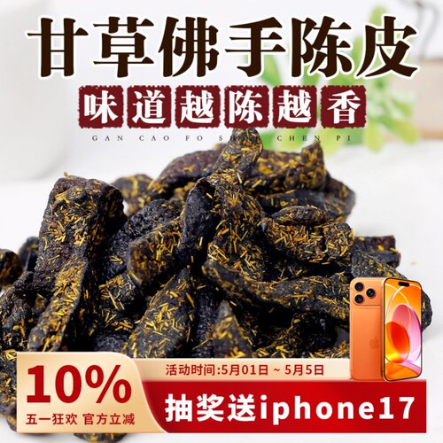 【口碑N0.1】甘草佛手陈皮
