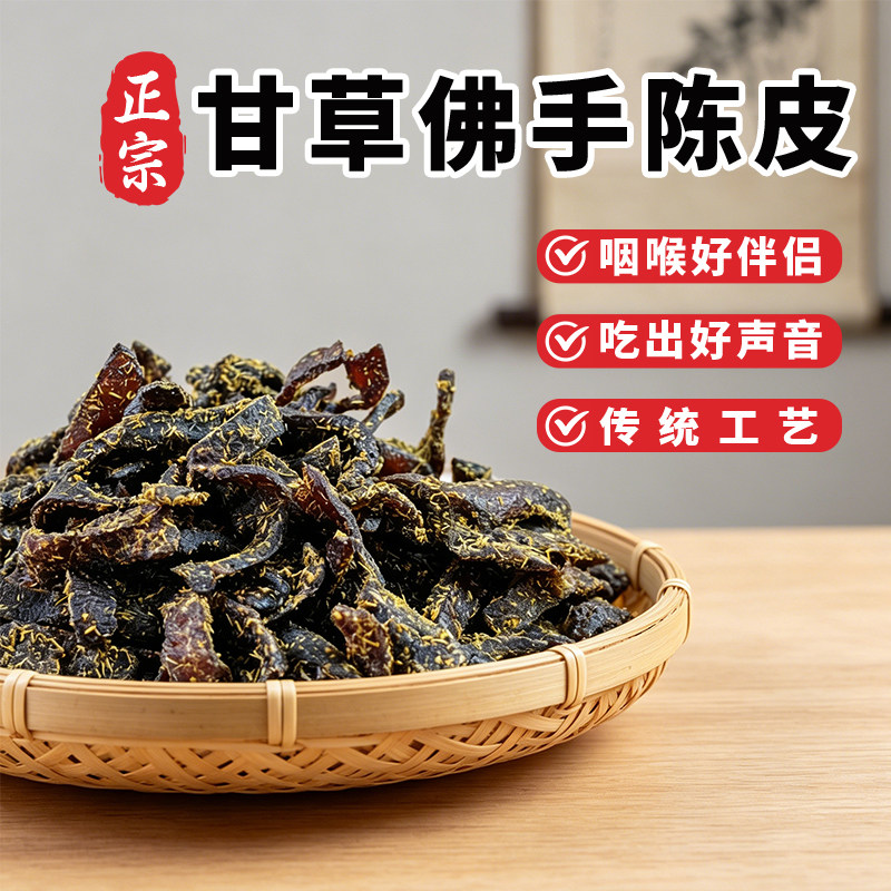 即食干嚼痰陈年零食广东传统正宗甘草佛手老陈皮泡水陈皮条蜜饯化