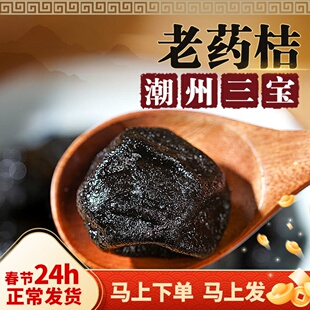 潮州老药桔陈年金桔干正宗咸金桔咸柑桔橘九制药桔潮州特产