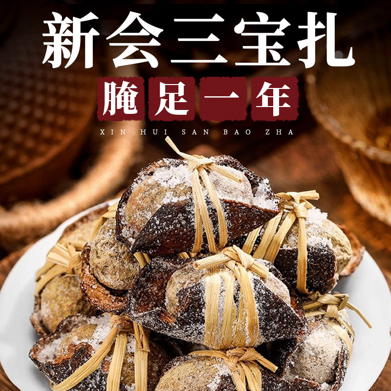 新会三宝扎陈皮咸榄新会特产手工腌制主播用泡水煲汤煲粥润专喉