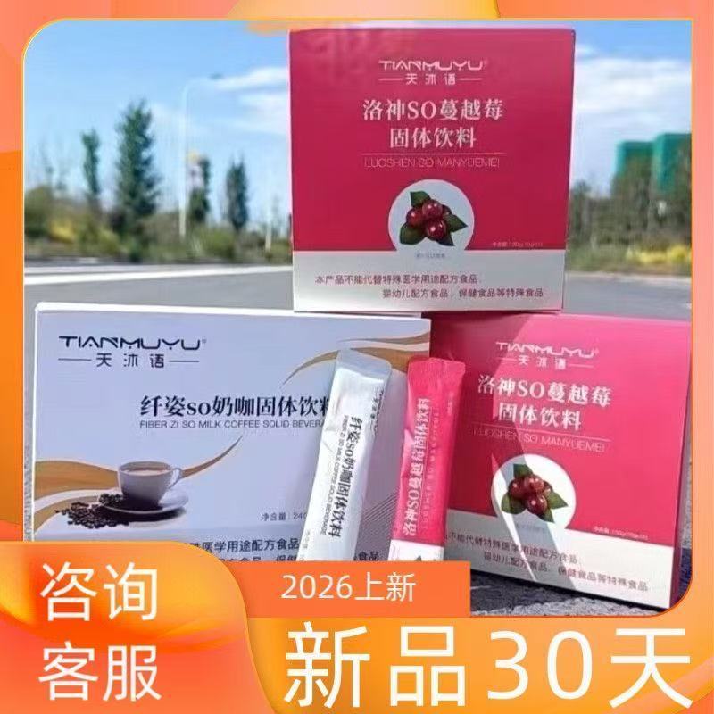 天沐语纤姿so奶咖固体翱琳沐朵SO奶咖洛神蔓越莓固体饮料微商糖果