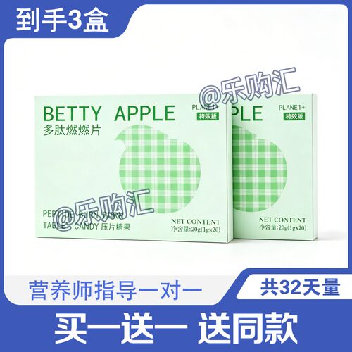 BETTY-APPLE多肽燃燃片压片糖果官方正品糖果