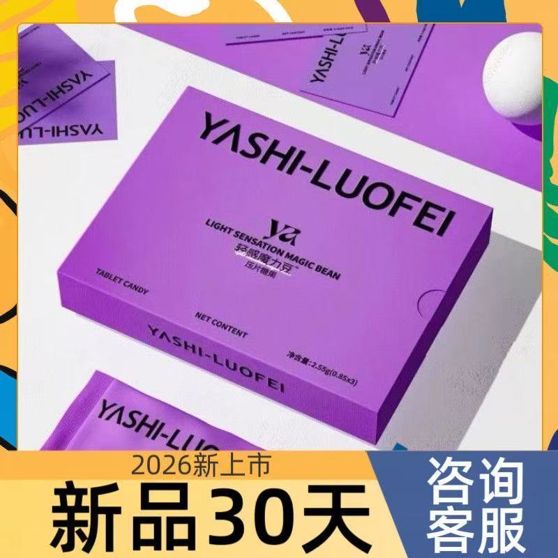 新品娅诗洛菲轻感魔力豆压片糖果