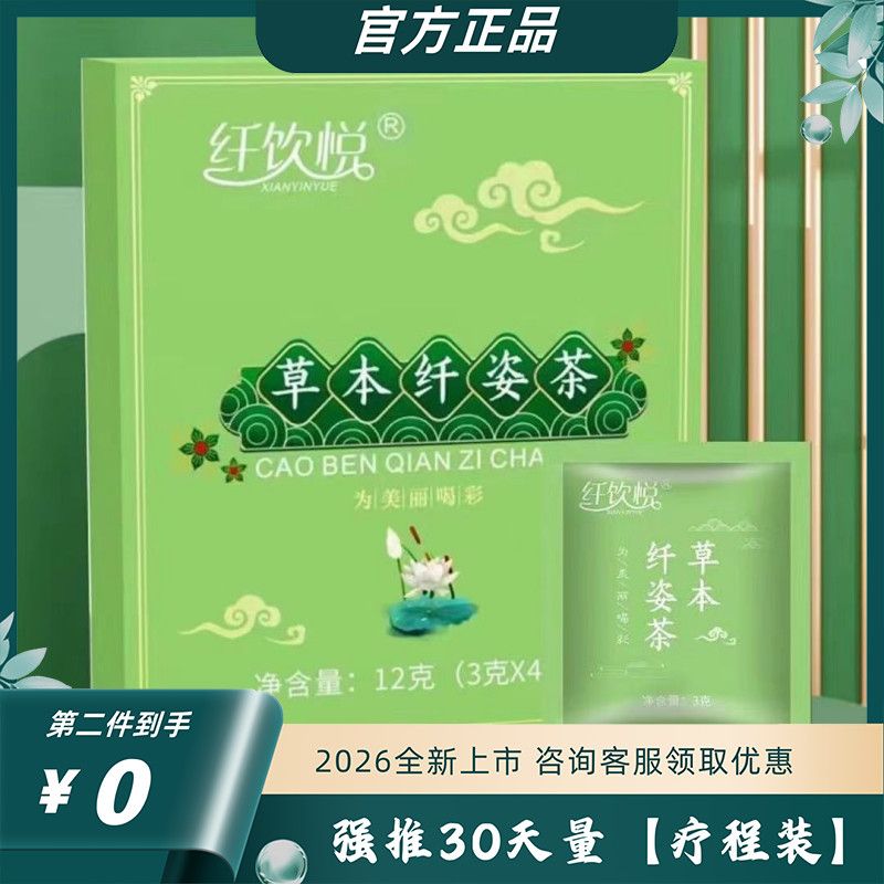 纤饮悦草本纤姿茶试用装小盒4袋糖果