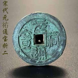 宋代元祐通宝折二真品折钱铜钱北宋铜钱真品古董门对北宋铜钱古币