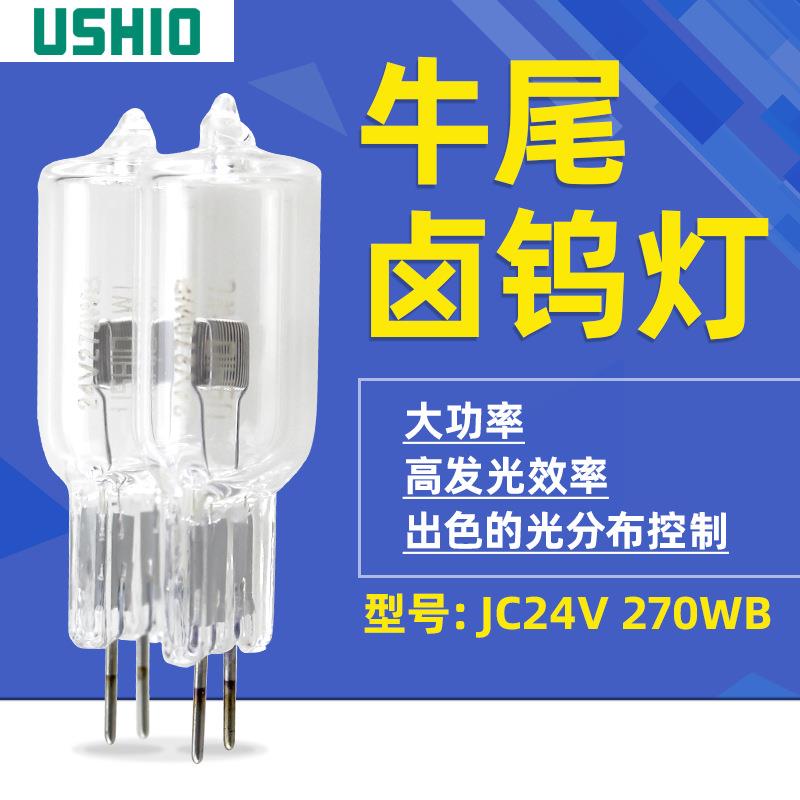 USHIO牛尾 JC24V-270WB 生化仪灯泡JC24V270WB仪器卤钨灯泡