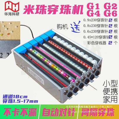 米珠穿珠机1.5mm单双多通道电动串珠G1G2G4G6隔珠自动对针