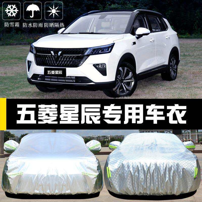 于五菱星辰车衣车罩防晒防雨尘隔热厚遮阳盖布汽车套全罩通用汽车