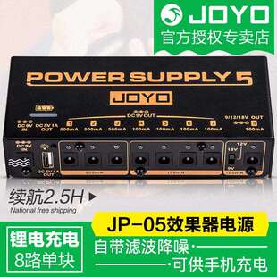 JOYO卓乐JP05户外多路滤波降噪可充电移动单块效果器电源9V12V18V