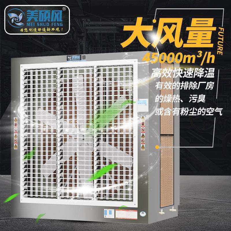 美硕风大风量水帘柜冷风机组工业水冷一体机车间通风降温设备厂家