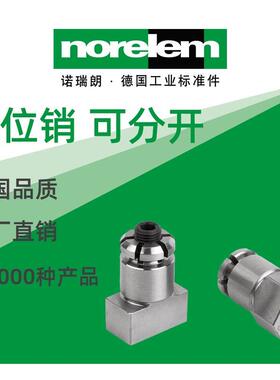 norelem德国原厂直供诺瑞朗NLM03151定位销 可分开