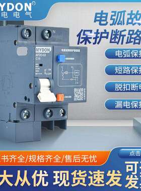 MYDON故障电弧断路器 火灾预防AFCI电火花监测 AFDD断路器1P2P3PN