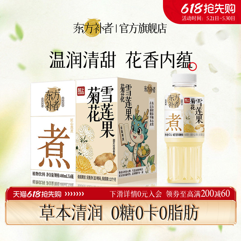 东方补者菊花雪莲果水0糖0卡0脂清润草本植物饮料整箱官方旗舰店