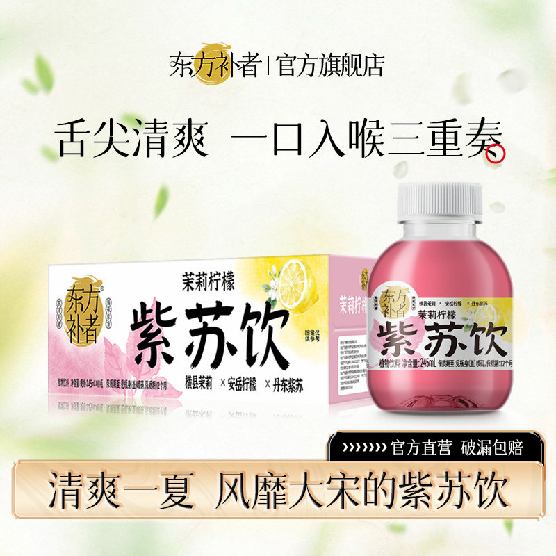 东方补者茉莉柠檬紫苏饮低糖低卡0脂肪小瓶夏天清凉解腻植物饮料