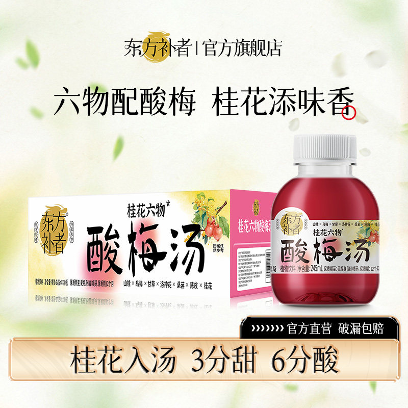 东方补者桂花六物酸梅汤乌梅山楂甘草小瓶酸甜解腻0脂肪植物饮料