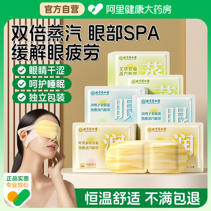 北京同仁堂蒸汽眼罩缓解眼睛疲劳黑眼圈叶黄素自发热学生热敷护眼